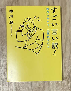 すごい言い訳！ 漱石の冷や汗、太宰の大ウソ / 中川 越