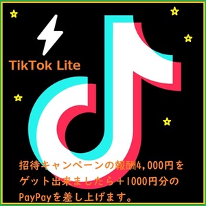 招待　TikTok Lite 期間限定4000円分のポイント(＋１０００円分paypay)