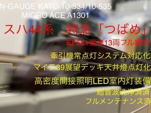 N-GAUGE KATO 10-534/10-535 MICRO ACE A1301 スハ44系 特急「つばめ」14両フル編成 展望デッキ燈点灯 高密度間接照明室内灯 フル整備済