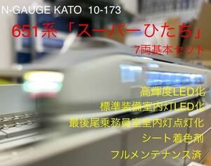 N-GAUGE KATO 10-173 651系「スーパーひたち」 7両基本セット フルLED化 標準装備室内灯LED化 最後尾乗務員室点灯化 シート着色済 整備済