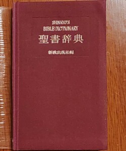 SHINKYO'S BIBLE DICTIONARY