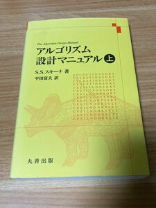 アルゴリズム設計マニュアル 上