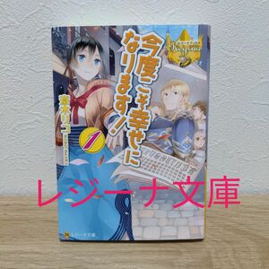 今度こそ幸せになります！　１ （レジーナ文庫　レジーナブックス） 斎木リコ／〔著〕