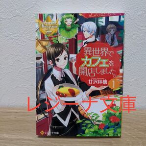 (4冊でも700円)異世界でカフェを開店しました。 1 (レジーナ文庫 レジーナブックス) 甘沢林檎/〔著〕