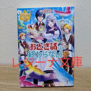 (4冊でも700円)おとぎ話は終わらない 2 (レジーナ文庫 レジーナブックス) 灯乃/〔著〕