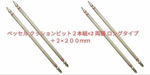 ベッセル クッションビット 4本 両頭 ロング プラスビット ＋２×２００ｍｍ　プラス ドライバー ビット インパクトビット