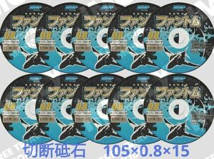 新品 未使用 金属 切断 砥石 ワイルドスピード ファントム 10枚入 105mm 0.8mm 15mm 箱入り 激安 送料無料