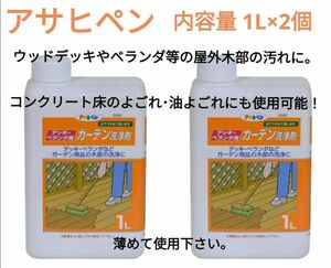 新品 未使用デッキ・ベランダ用 ガーデン洗浄剤 アサヒペン 1L 木材 コンクリート 木部 ウッドデッキ 洗剤 送料無料　激安