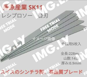 新品 未使用 SK11 メタル 金属用 レシプロ レシプロソー 替刃 5枚組 S1122BF　激安　送料無料　バイメタルソー