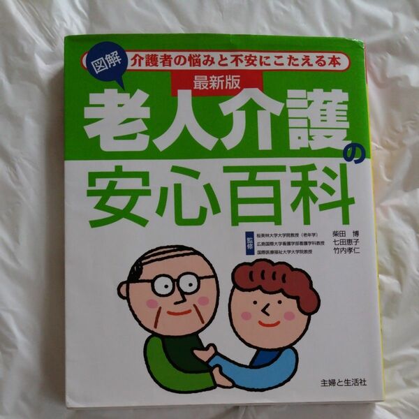 図解老人介護の安心百科　介護者の悩みと不安にこたえる本 （最新版） 柴田博／監修　七田恵子／監修　竹内孝仁／監修　主婦と生活社／編