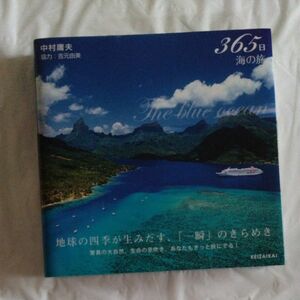 ３６５日海の旅　Ｔｈｅ　ｂｌｕｅ　ｏｃｅａｎ 中村庸夫／著　吉元由美／協力