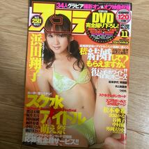 スコラ 2008年11月 No.525 浜田翔子 スク水アイドル萌え祭り 付録DVD未開封_画像1