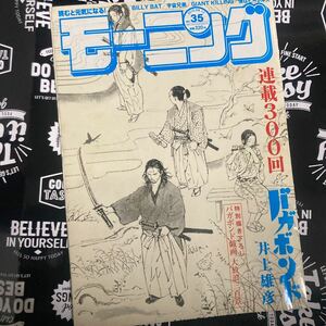 【週刊モーニング】【切り抜き】2010年8/12 No.35 バガボンド連載300回 特別描き下ろし バガボンド劇画 大放浪三百景 井上雄彦