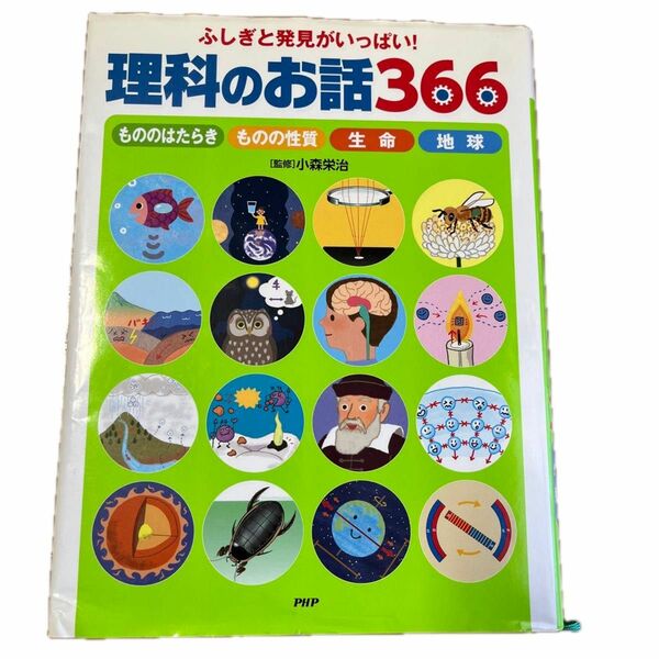 ふしぎと発見がいっぱい！理科のお話３６６　もののはたらき　ものの性質　生命　地球 小森栄治／監修