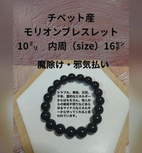 チベット産　モリオン　ブレスレット　10mm 16cm パワーストーン 天然石