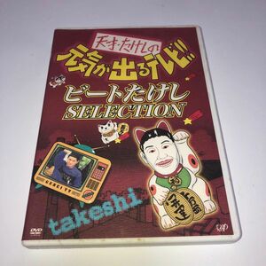 天才たけしの元気が出るテレビ ビートたけし SELECTION [DVD]