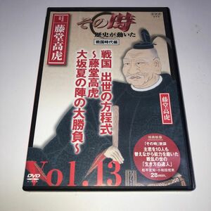 NHKその時歴史が動いた傑作DVDマガジン戦国時代編 Vol.13 藤堂高虎 戦国 出世の方程式~藤堂高虎 大坂夏の陣の大勝負~