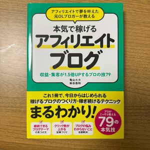 アフィリエイトで夢を叶えた元ＯＬブロガーが教える本気で稼げるアフィリエイトブログ　収益・集客が１．５倍ＵＰするプロの技７９ 