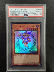 【PSA10】 ブラックマジシャンガール ブラマジ ヒスコレ HC01-JP003 ウルトラレア 遊戯王カード HISTORY ARCHIVE COLLECTION PSA 鑑定品