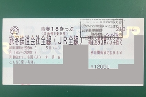  青春18きっぷ（2024年春）　1回分　返却不要　即日発送　送料無料（レターパックライト）