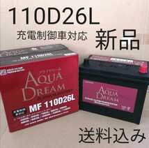 【新品 送料込み】110D26L バッテリー/沖縄、離島不可/55D26L/65D26L/75D26L/80D26L/85D26L/90D26L/95D26L/100D26L/105D26L/対応サイズ_画像1