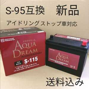 【新品 送料込み】S-95 互換 バッテリー S-115/沖縄、離島エリア不可/S-85/S-95/S-100/S-110等にも対応/アイドリングストップ車対応