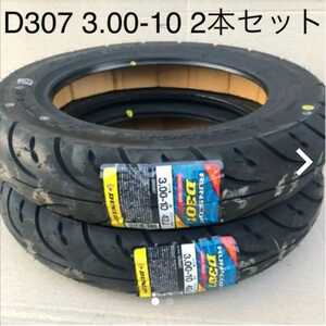 【新品 2本セット 送料込み】DUNLOP/ダンロップ D307 3.00-10 2本セット スクータータイヤ/沖縄、離島エリア不可/ミニバイク 300-10