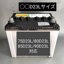 【中古251 送料込み】日立化成/〇〇D23Lサイズ/ バッテリー/沖縄離島エリア不可/55D23L/75D23L/80D23L/85D23L/90D23L/対応/HITACHI_画像1