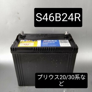 【中古275 送料込み】ACデルコ/S46B24R/バッテリー/ハイブリッド車補機用/沖縄、離島エリア不可/プリウス20系/30系/35系/40系など