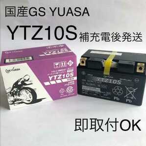 【新品 送料込み】GSユアサ YTZ10S バッテリー /沖縄、離島エリア不可/GS YUASA バイクの画像1