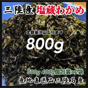 【産地直送・お得】塩蔵わかめ　400g×2袋　大容量800g 岩手県産 初物　国産　三陸産　産地直送品　おすすめ品