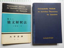 新しい独文解釈法 小梛篤二 著 184頁 大学書林 昭和35年(1960年) 第1刷 昭和45年(1970年）第13刷該当品 (送料込み）_画像1