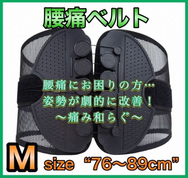 腰痛ベルト　Mサイズ　76〜89センチ　ガードナーベルト　類似品　コルセット　