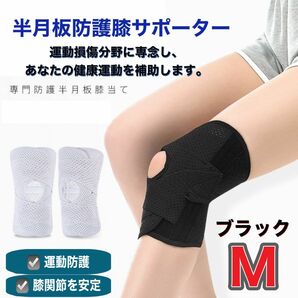 膝サポーター　Mサイズ 膝痛　半月板サポート　スポーツ　男女兼用　左右兼用 フットサポーター ブラック