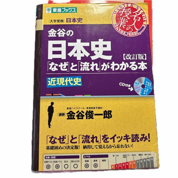 金谷の日本史「なぜ」と「流れ」がわかる本　近現代史 （東進ブックス　名人の授業シリーズ） （改訂版） 金谷俊一郎／著