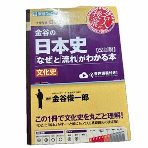  金谷の日本史「なぜ」と「流れ」がわかる本　文化史 （東進ブックス　名人の授業） （改訂版） 金谷俊一郎／著