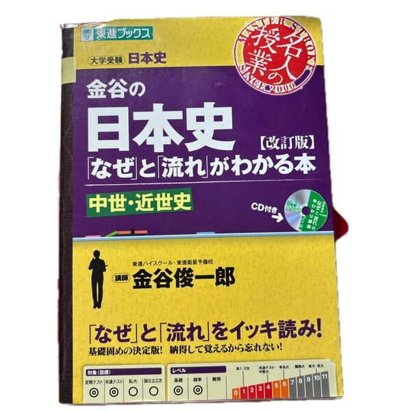  金谷の日本史「なぜ」と「流れ」がわかる本　中世・近世史 （改訂版） 金谷俊一郎／著