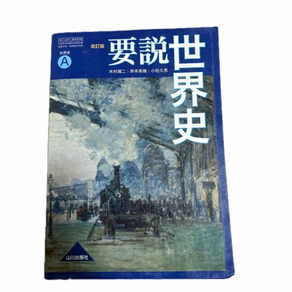 要説世界史A 改訂版 [平成30年度改訂] 文部科学省検定済教科書 [81山川/世A318]