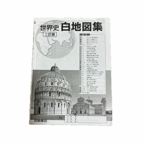 世界史白地図集　二訂版