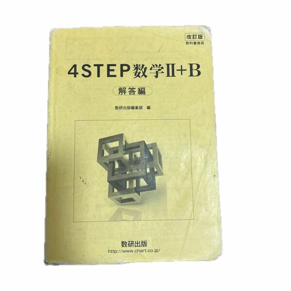 改訂版 教科書傍用 4STEP 数学2+B 解答編