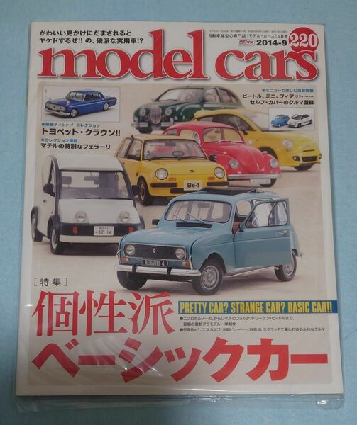 モデルカーズ model cars 特集 こせ 個性派ベーシックカー 日産エスカルゴ、日産Be-1改造で楽しむ 2014年9月