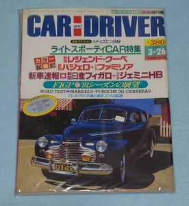 CAR and DRIVER カーアンドドライバー 新車速報 日産フィガロ 1991年3月26日 パイクカー