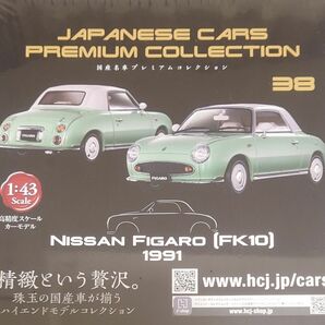 国産名車プレミアムコレクション No.38 フィガロ 日産 パイクカー Nissan Figaro 1991 アシェット