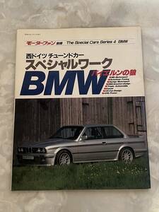 ★☆モーターファン別冊 The Special Cars Series4 BMW☆★