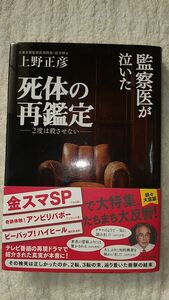 元東京都監察医務員長上野正彦著　死体の再鑑定