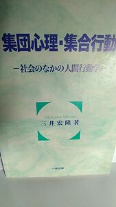 慶応義塾大学教授授業推薦品　大学生用学習参考書　集団心理・集合行動