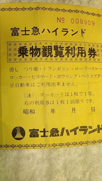 昭和の富士急ハイランド入場券