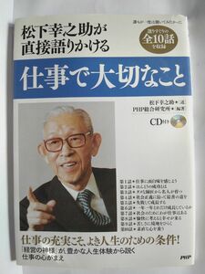 松下幸之助：仕事で大切なことCD付属