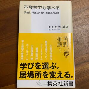 不登校でも学べる　学校に行きたくないと言えたとき （集英社新書　１１２５） おおたとしまさ／著 