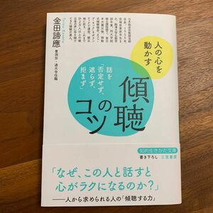 傾聴のコツ （知的生きかた文庫　か６３－１） 金田諦應／著